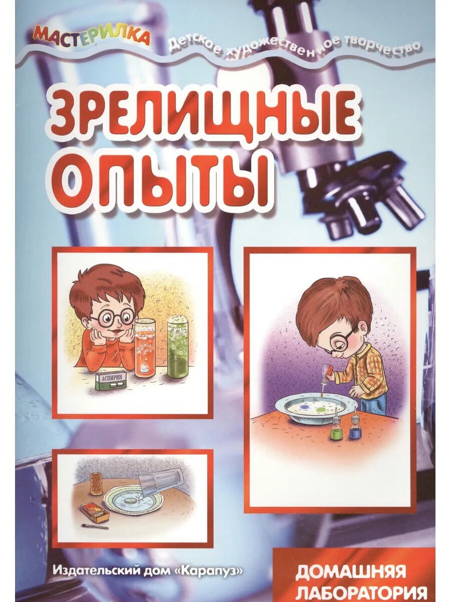 Зрелищные опыты. Домашняя лаборатория