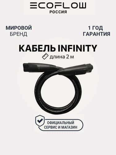 Изображение товара Соединительный кабель Infinity для EcoFlow Delta Pro и Smart Home Panel (2 м)