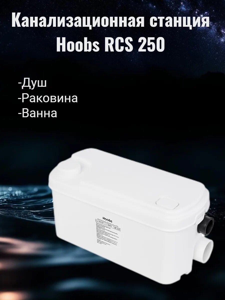 Канализационная станция  RCS 250 250Вт 1x220-240В 50Гц Hoobs