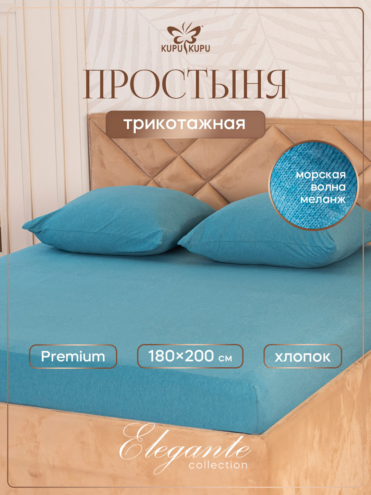 Простыня на резинке натяжная трикотажная Kupu Kupu 180х200 см