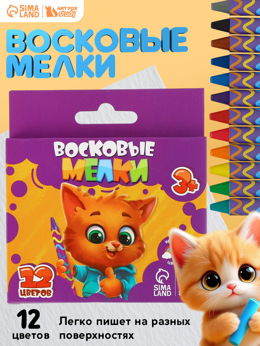 Мелки восковые 12 цветов безопасны для детей на подарок 91 х 10 х 1см