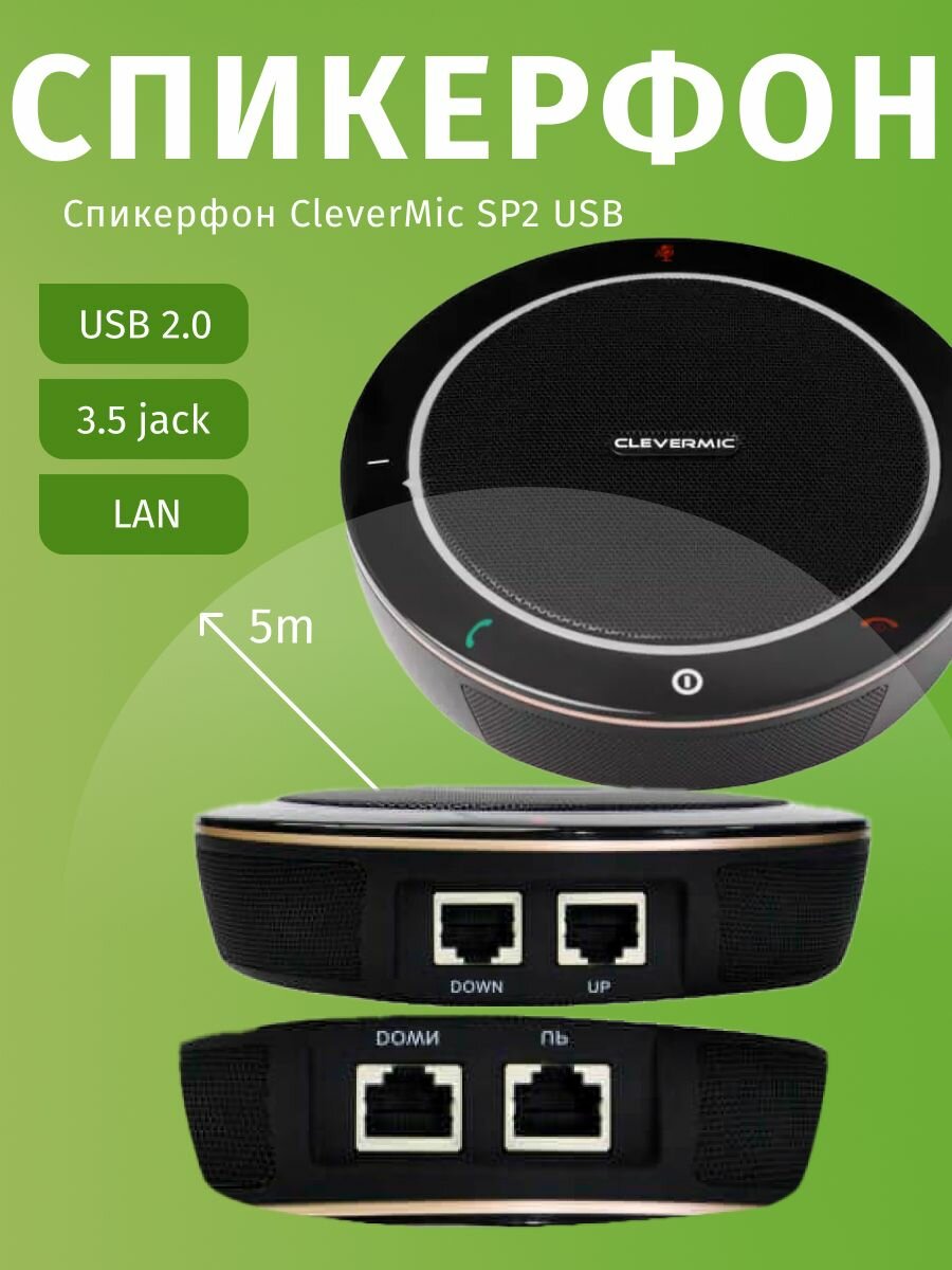 Спикерфон CleverMic SP2 USB