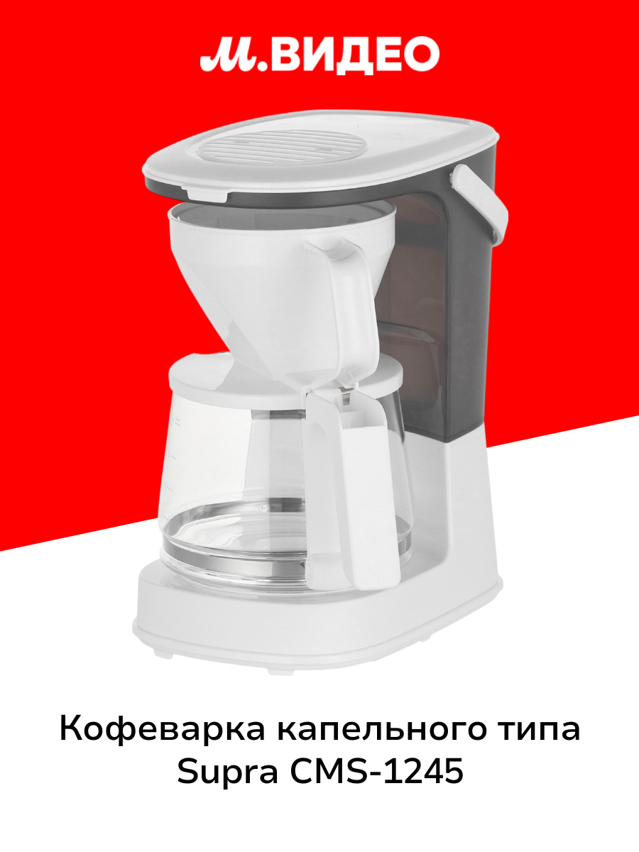 Кофеварка капельного типа Supra CMS-1245