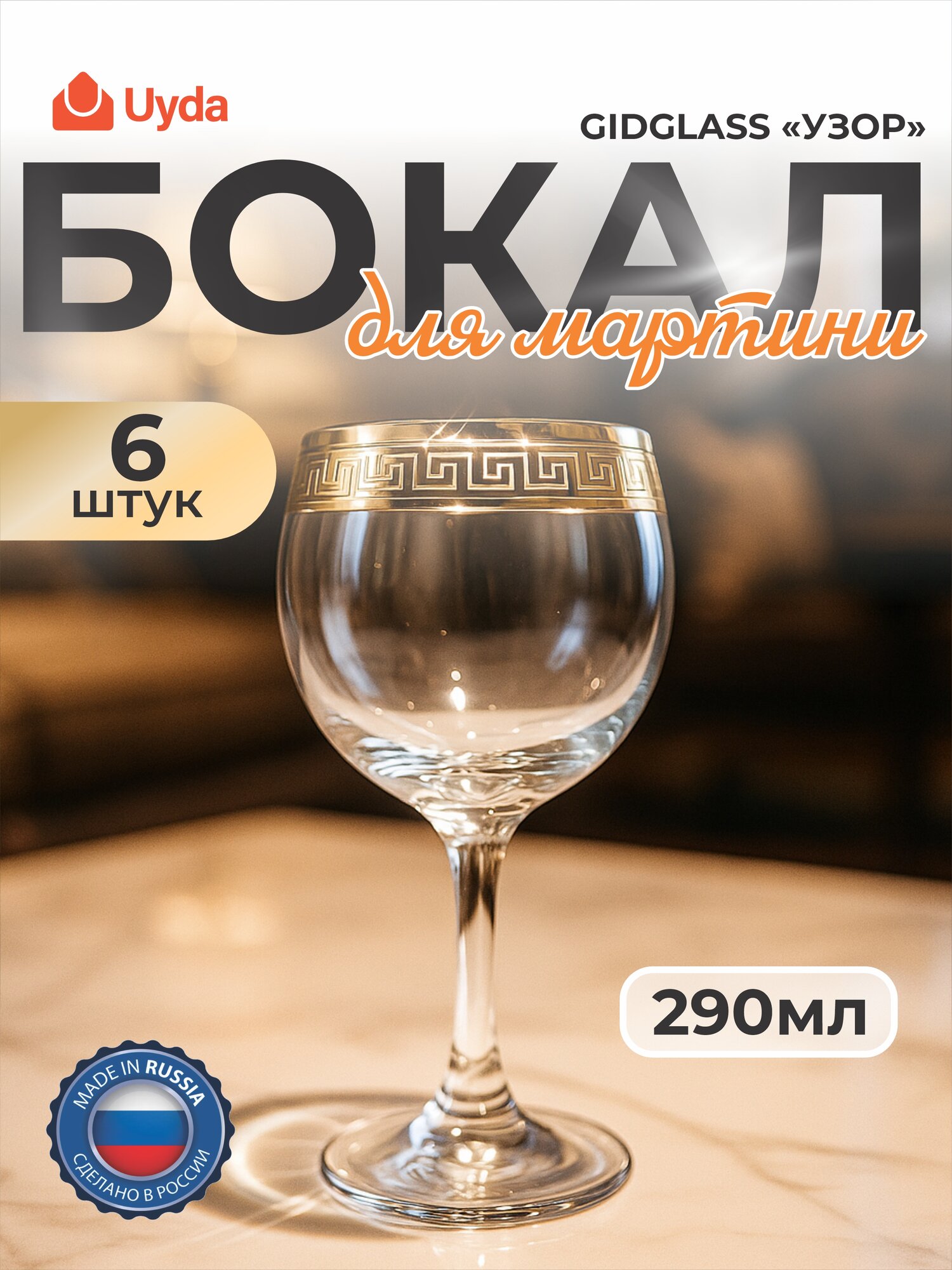 Бокалы гравированные с золотым напылением GIDGLASS "барокко" GN44411/06б 290мл 6шт 6х6