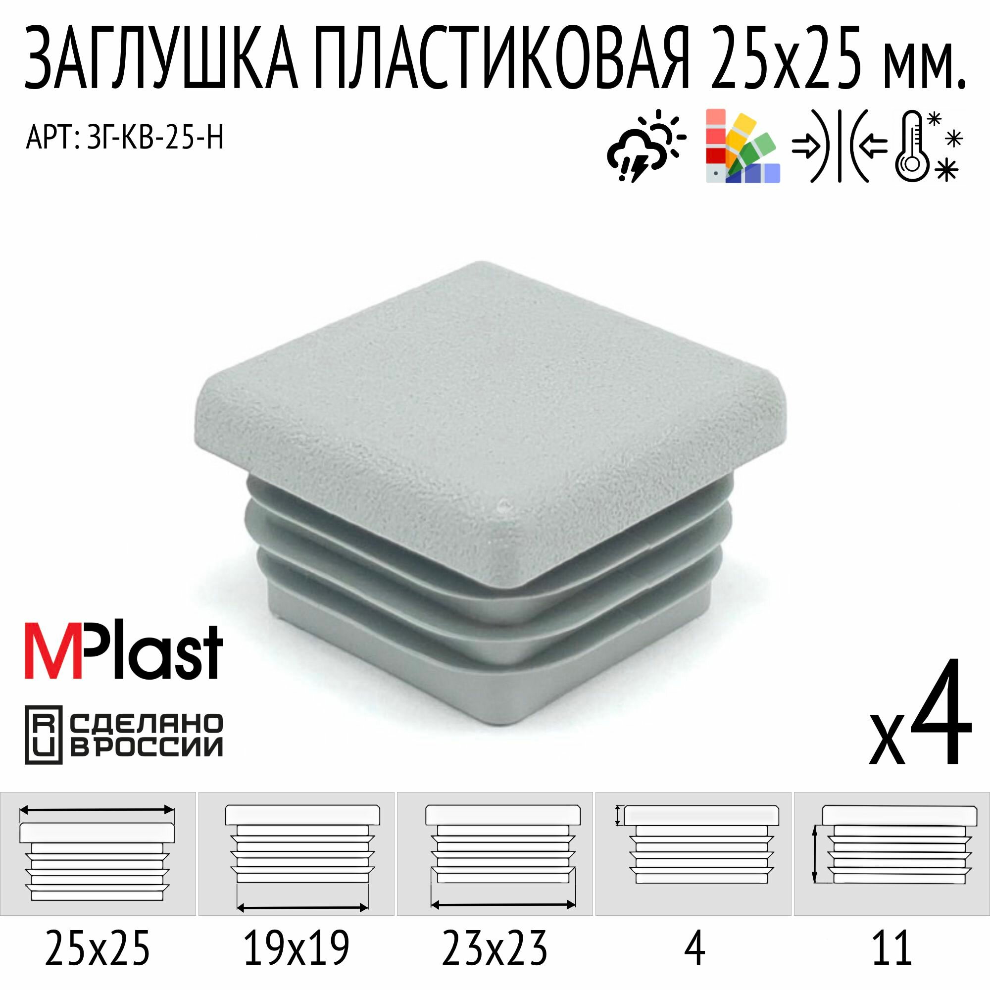 Заглушка пластиковая 25х25 мм, серая, 4 шт.