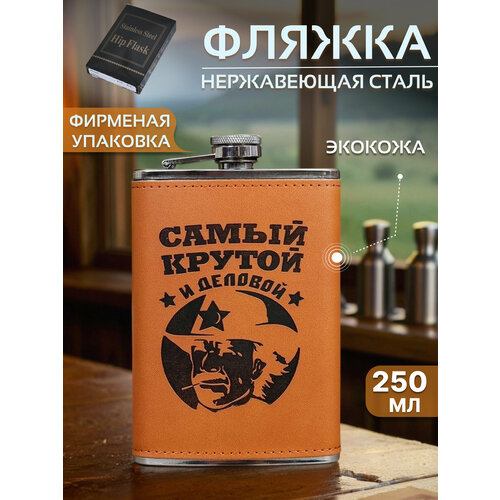 Фляжка 250 мл Лучший из лучших 1113₽