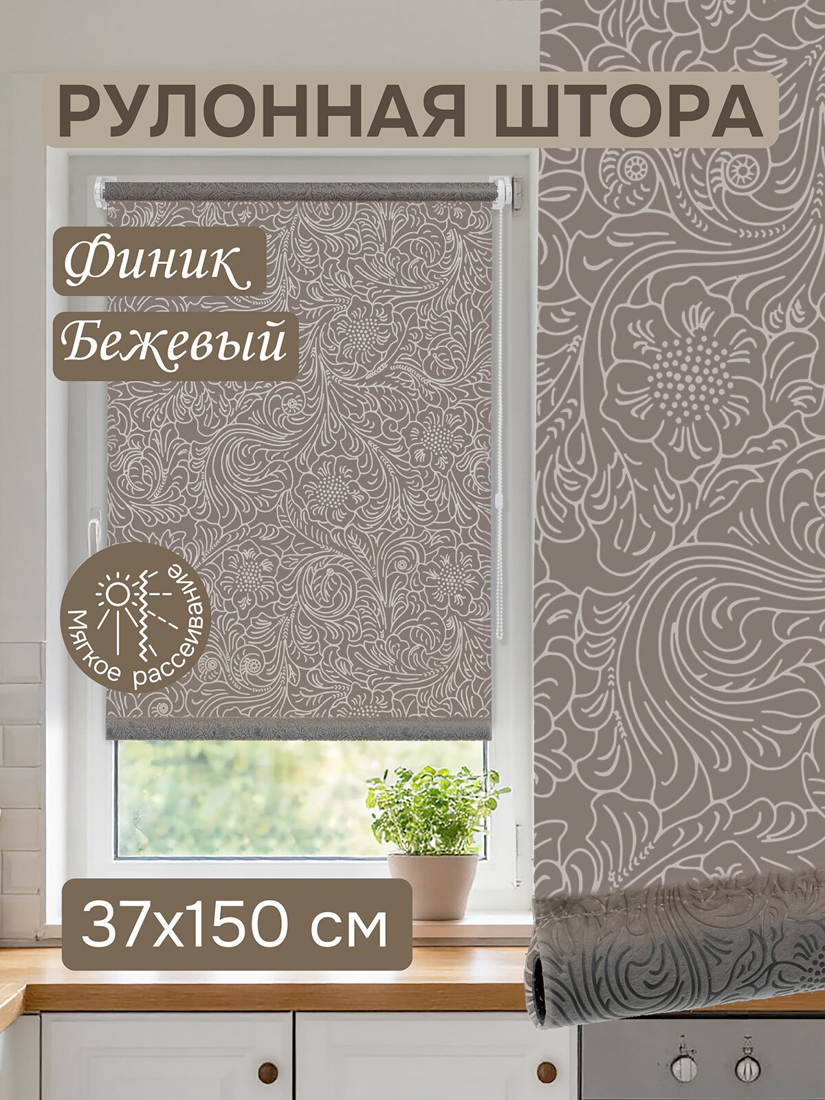 Рулонная штора Эскар Финик, полиэстер, цвет бежевый, размер 37х150 см