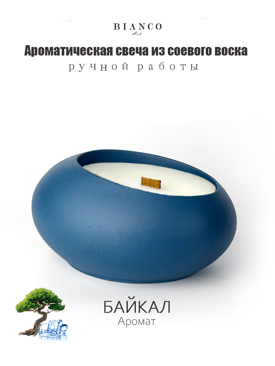 Свеча ароматическая Bianco Art Арома Байкал 150 мл гипсовый подсвечник ручная работа