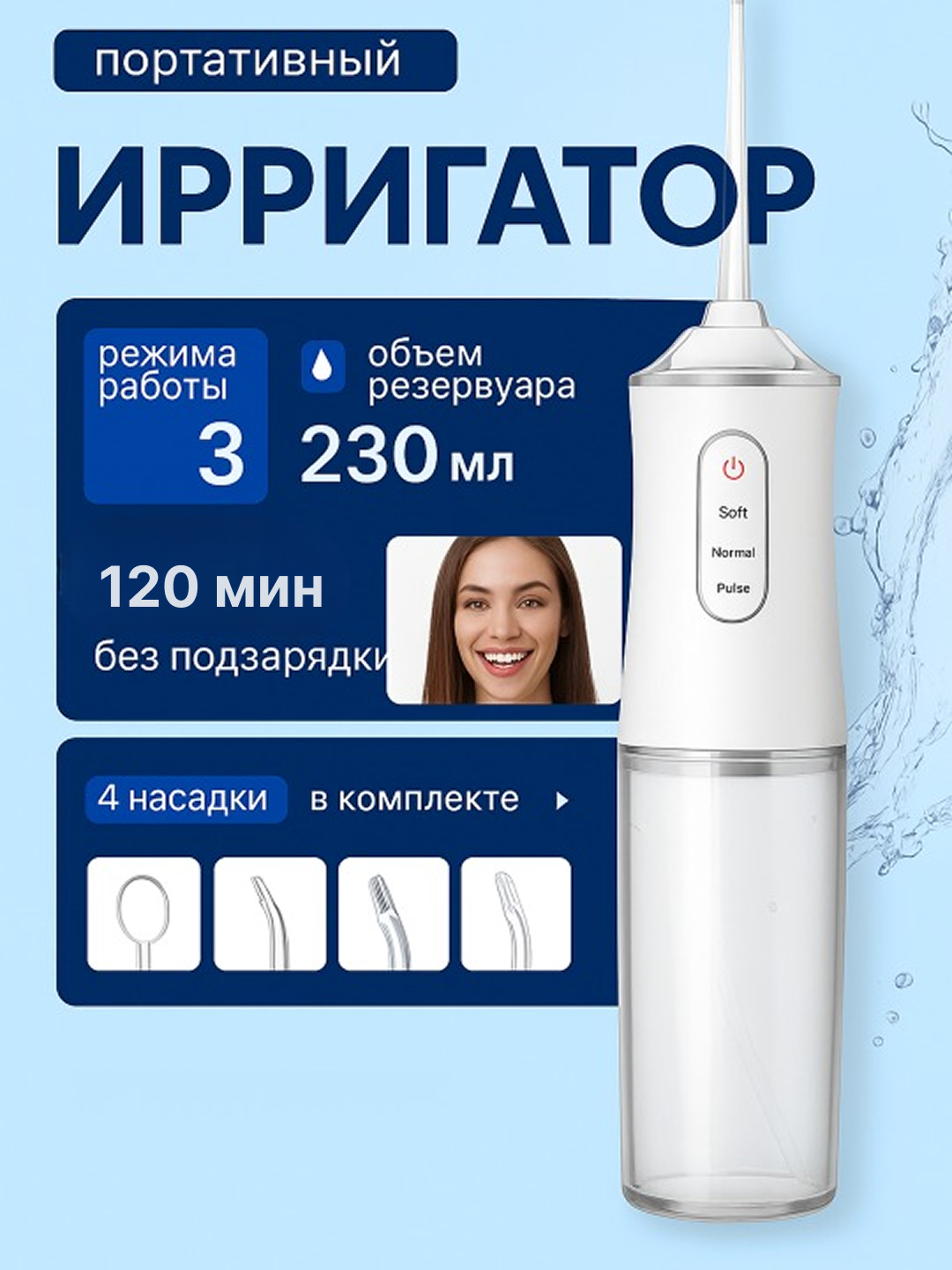 Ирригатор для полости рта, для зубов 240 мл – портативный, с насадками щетка для брекетов