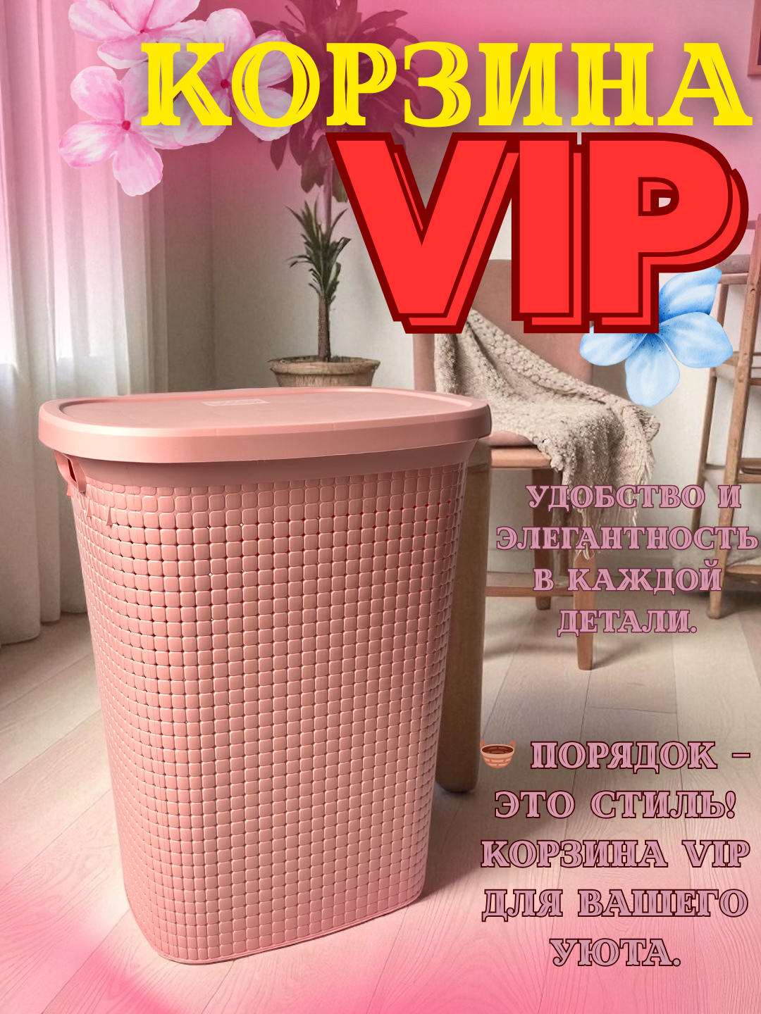 Набор пластиковых корзин для белья — современное, дышащее решение для любителей порядка и чистоты!