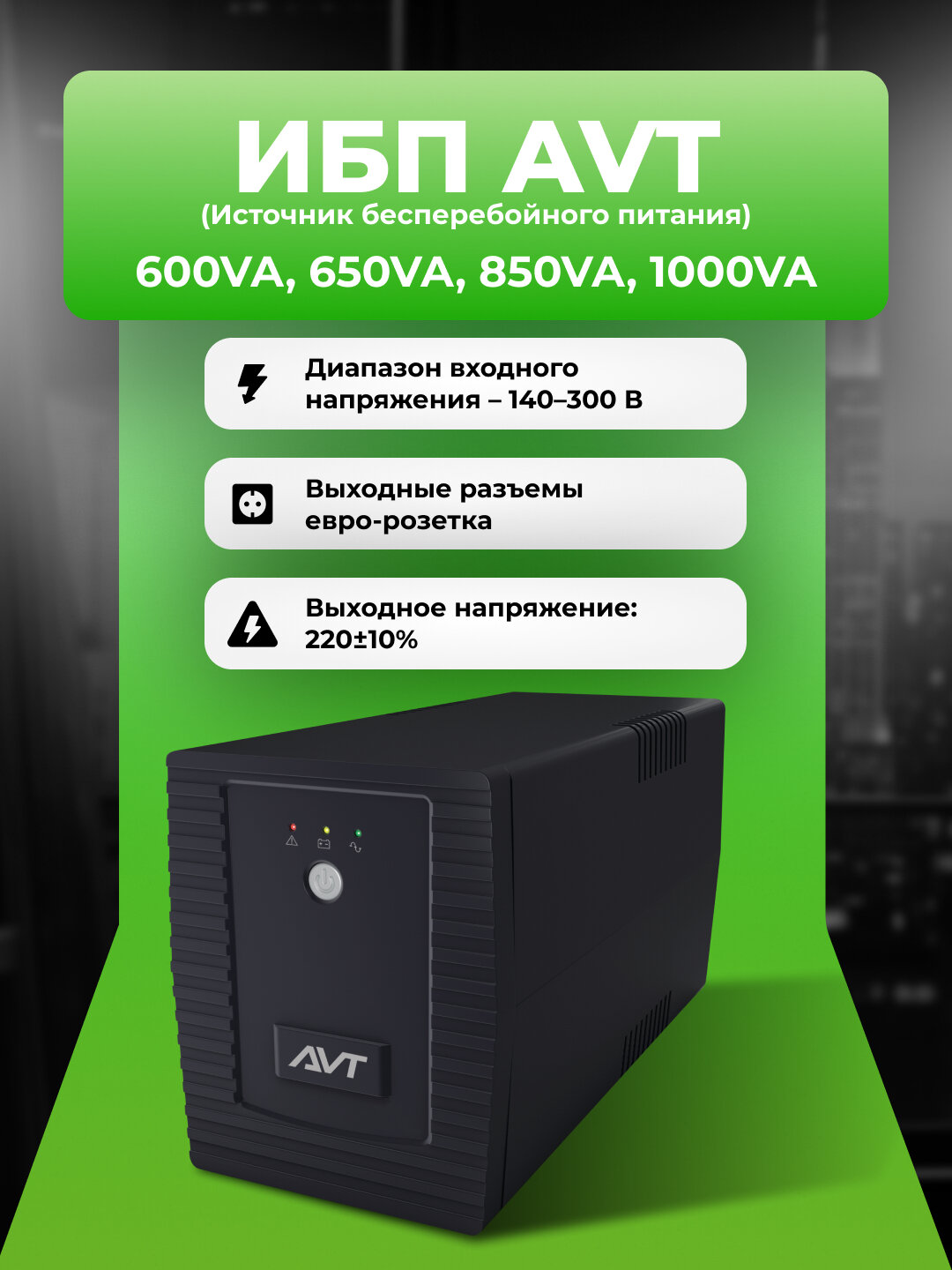 Источник бесперебойного питания 600VA, 650VA, 850VA, 1000VA, Гарантия 1 год