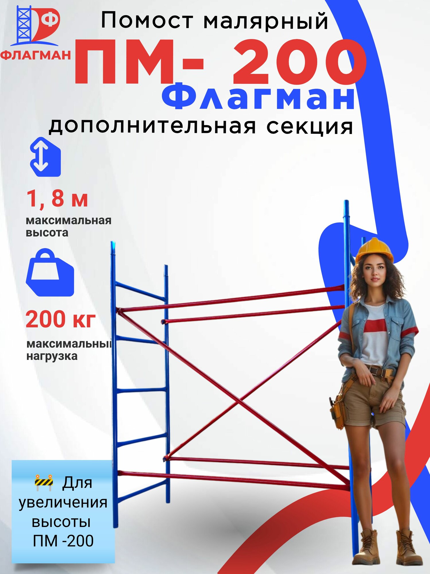 Помост малярный Завод Флагман ПМ-200 дополнительная секция сталь нагрузка 200кг/м² 2яруса