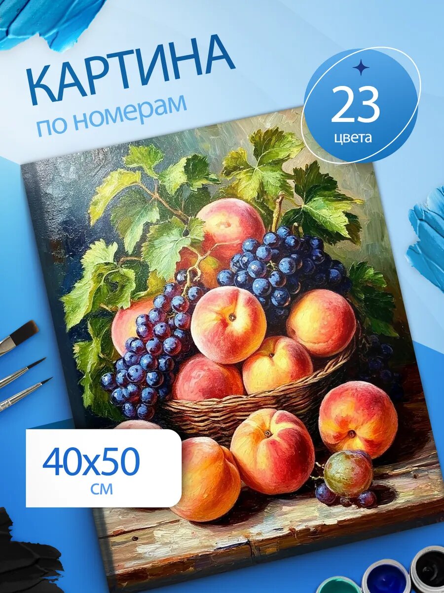Натюрморт с фруктами картина по номерам на холсте 40х50