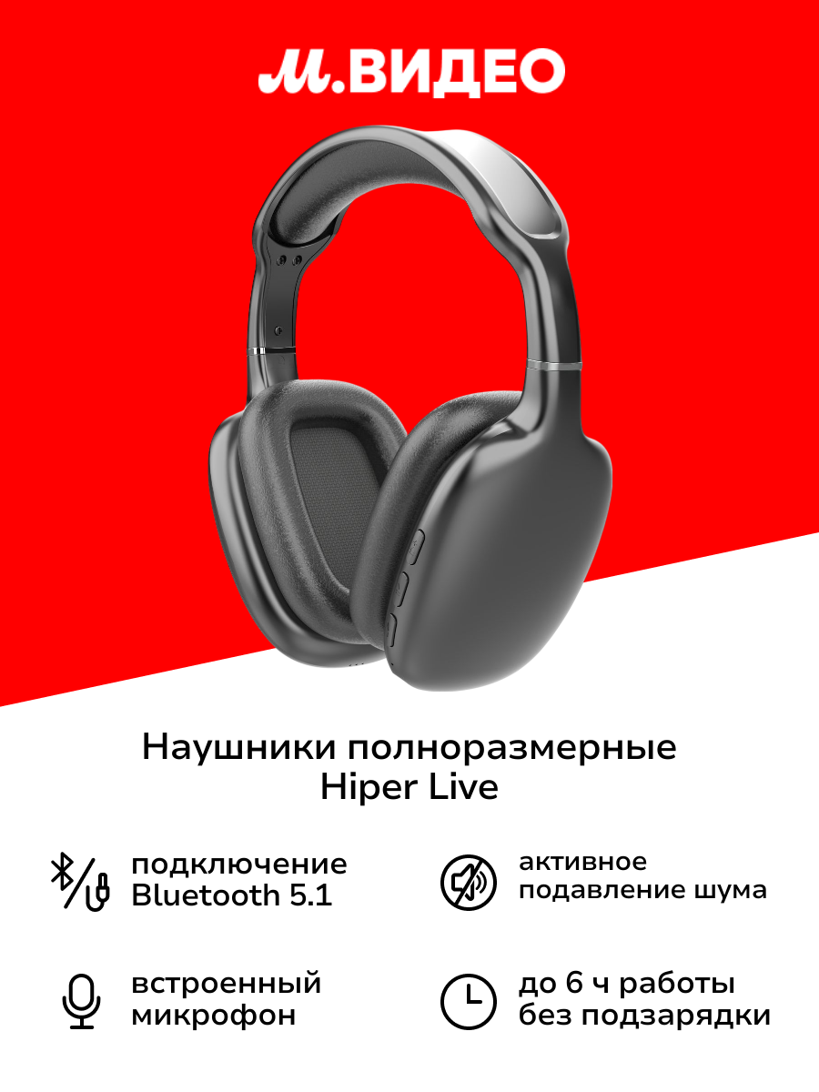 Наушники полноразмерные Bluetooth HIPER Live черный (HTW-QTX10)
