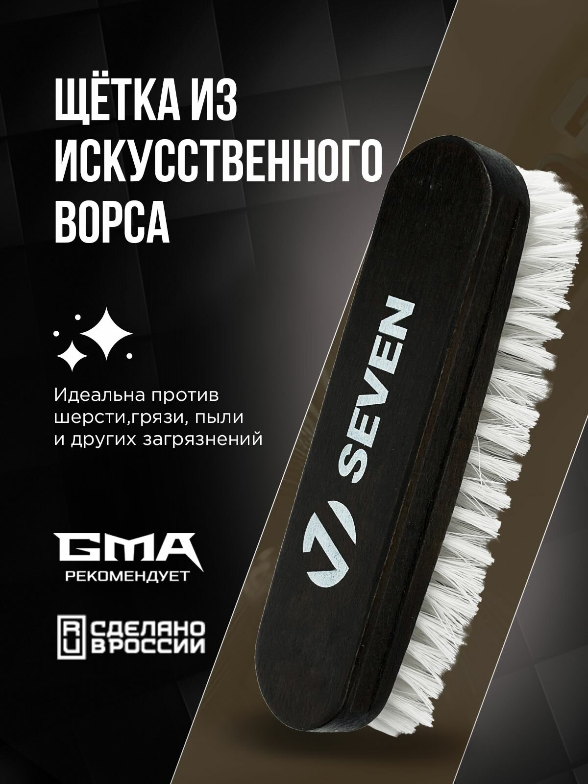 Щетка для салона SEVEN, искусственный ворс, для чистки, длина 16 см