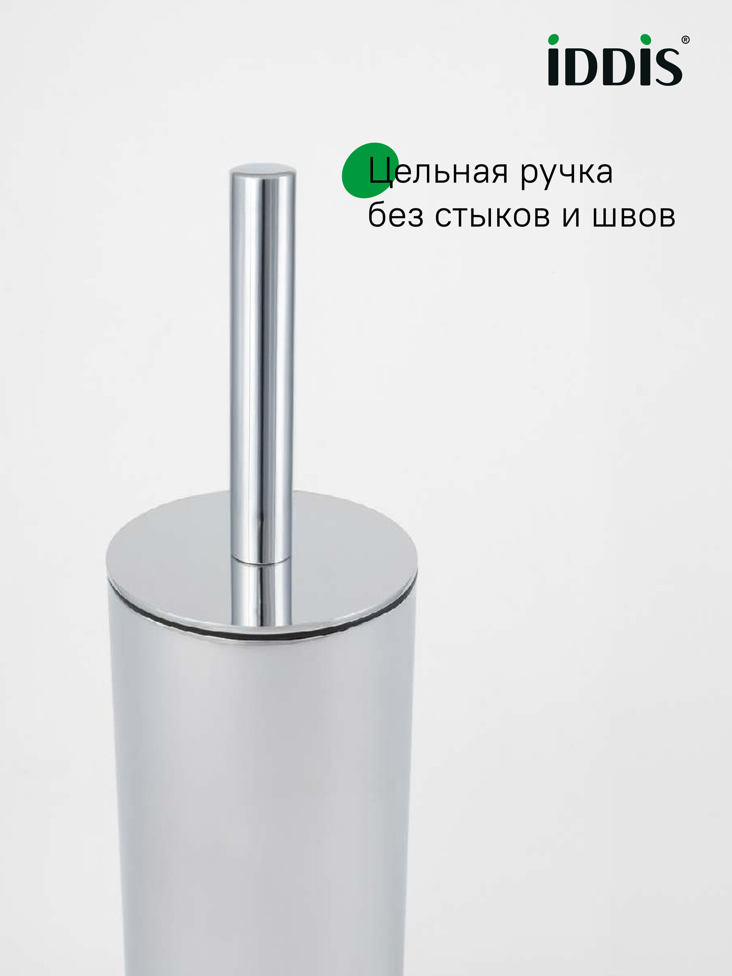 Ерш IDDIS Optima Home BRU01CCi47 нержавеющая сталь, хром глянцевый — фото 1