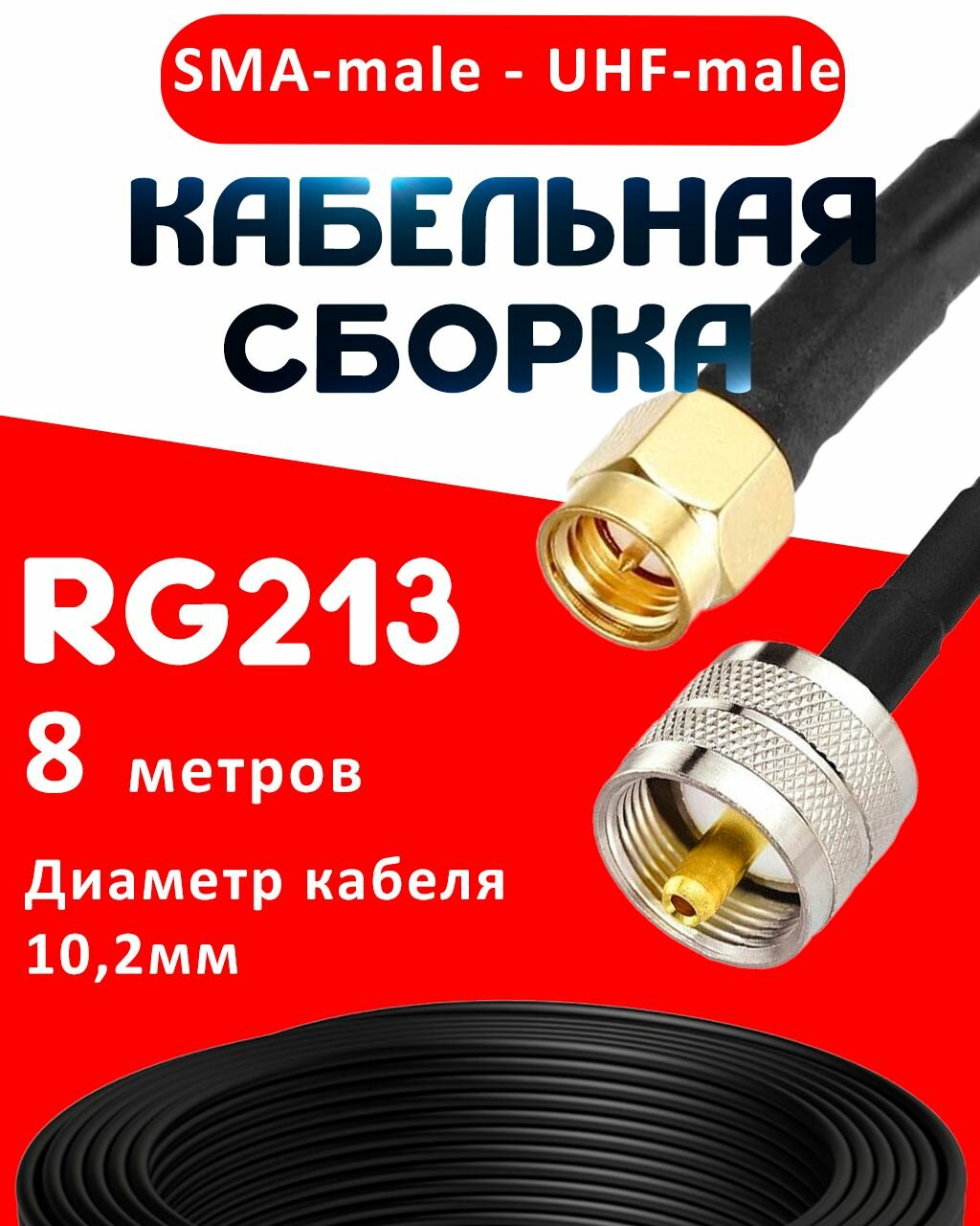 Кабельная сборка RG-213 с разъемами SMA-male - UHF-male, 8 метров