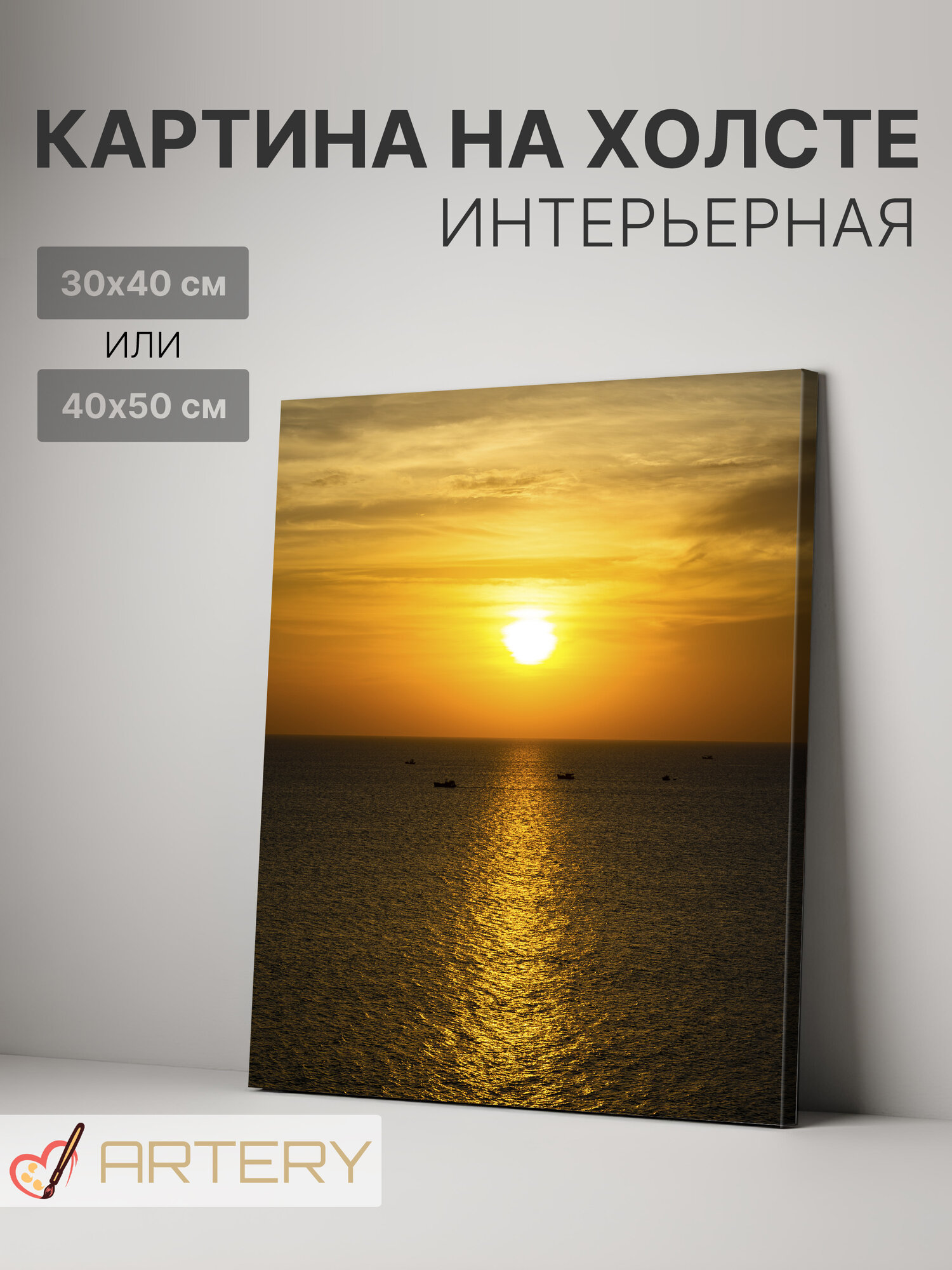 Картина интерьерная на стену ARTERY "Золотой закат над морем", печать на холсте, постер на подрамнике, 30х40 см