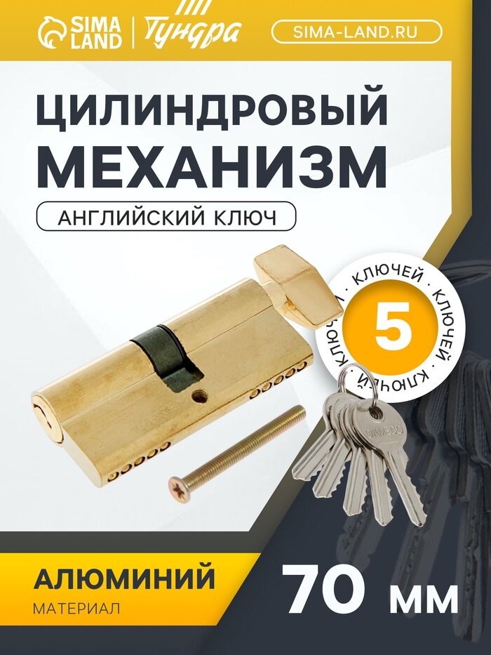 Цилиндровый механизм 70 мм с вертушкой английский ключ 5 ключей цвет золото