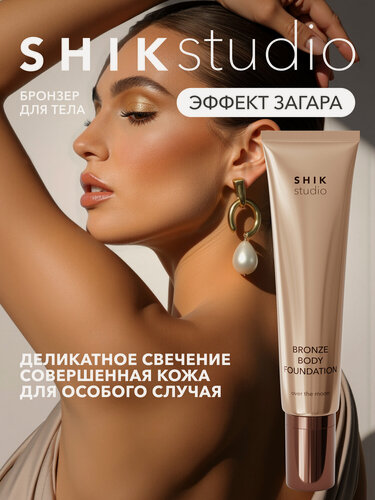 Изображение товара Бронзер для тела SHIKstudio крем-тон, жидкие колготки с шиммером BRONZE BODY FOUNDATION 100 мл
