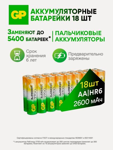 Изображение товара Батарейки АА аккумуляторные пальчиковые GP серия 2700, аккумуляторы емкость 2600 мАч Ni-Mh, набор 18 шт. RGY