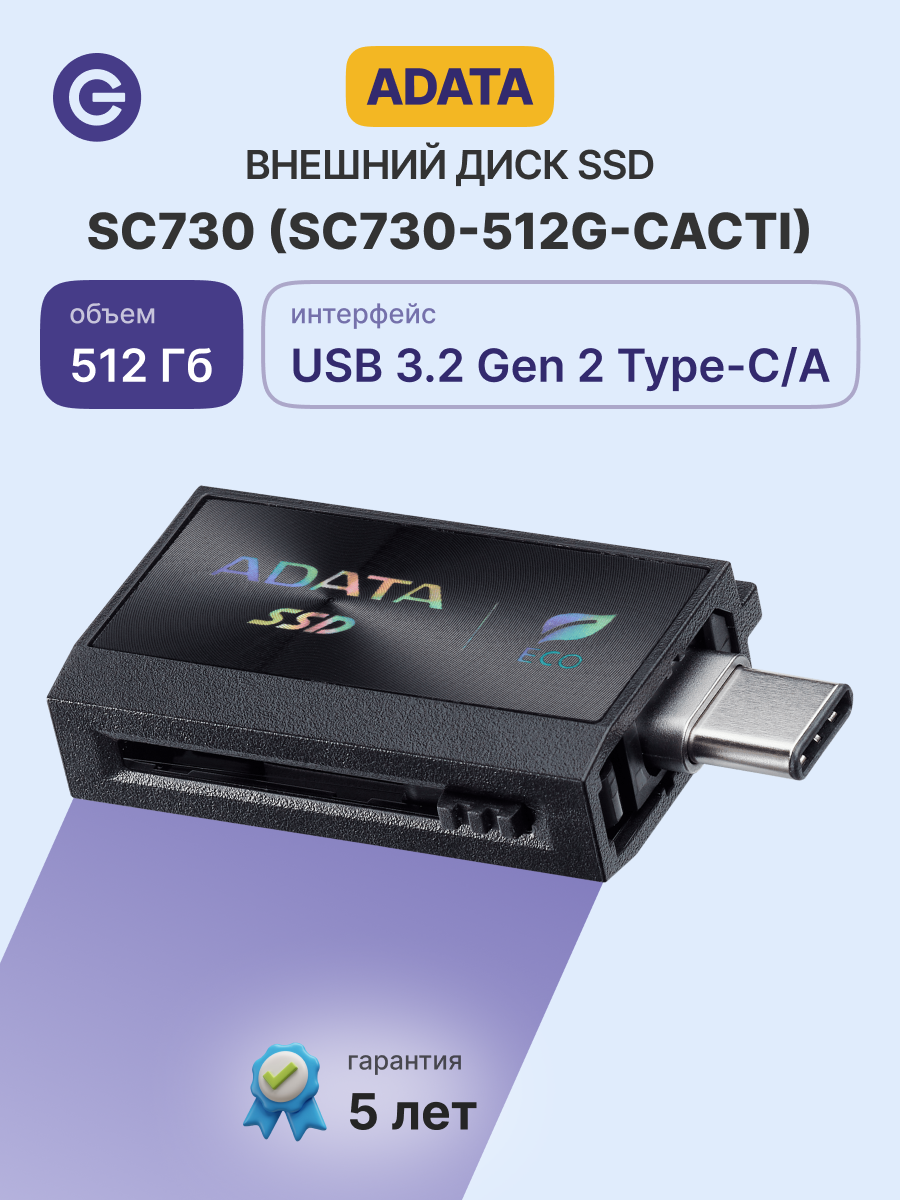 Внешний SSD диск ADATA SC730 512GB USB 3.2 Type-C (SC730-512G-CACTI)