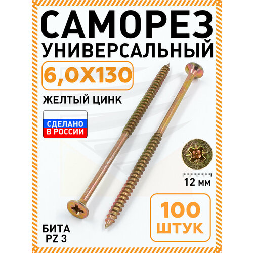 фото Саморез желтый 6,0х130 мм.(упаковка 100 шт.) по дереву, металлу, пластику, острый, оцинкованное покрытие. промметиз.
