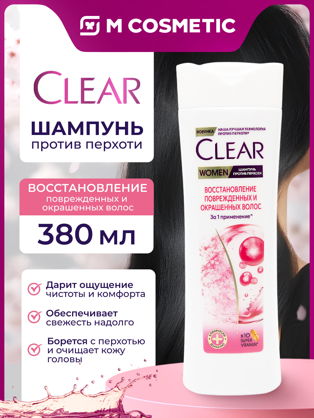 CLEAR Шампунь Woman Восстановление окрашенных повреждённых волос 380мл