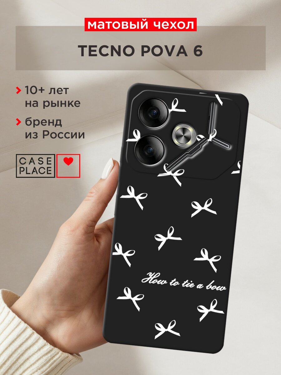 Черный матовый чехол на Tecno Pova 6 / Текно Пова 6 с принтом "How to tie a bow 1"