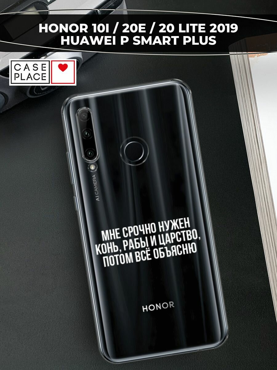Чехол на Honor 10i/20 Lite 2019/20e/Huawei P Smart Plus 2019 / Хонор 10i с принтом "Мне срочно нужно все", прозрачный