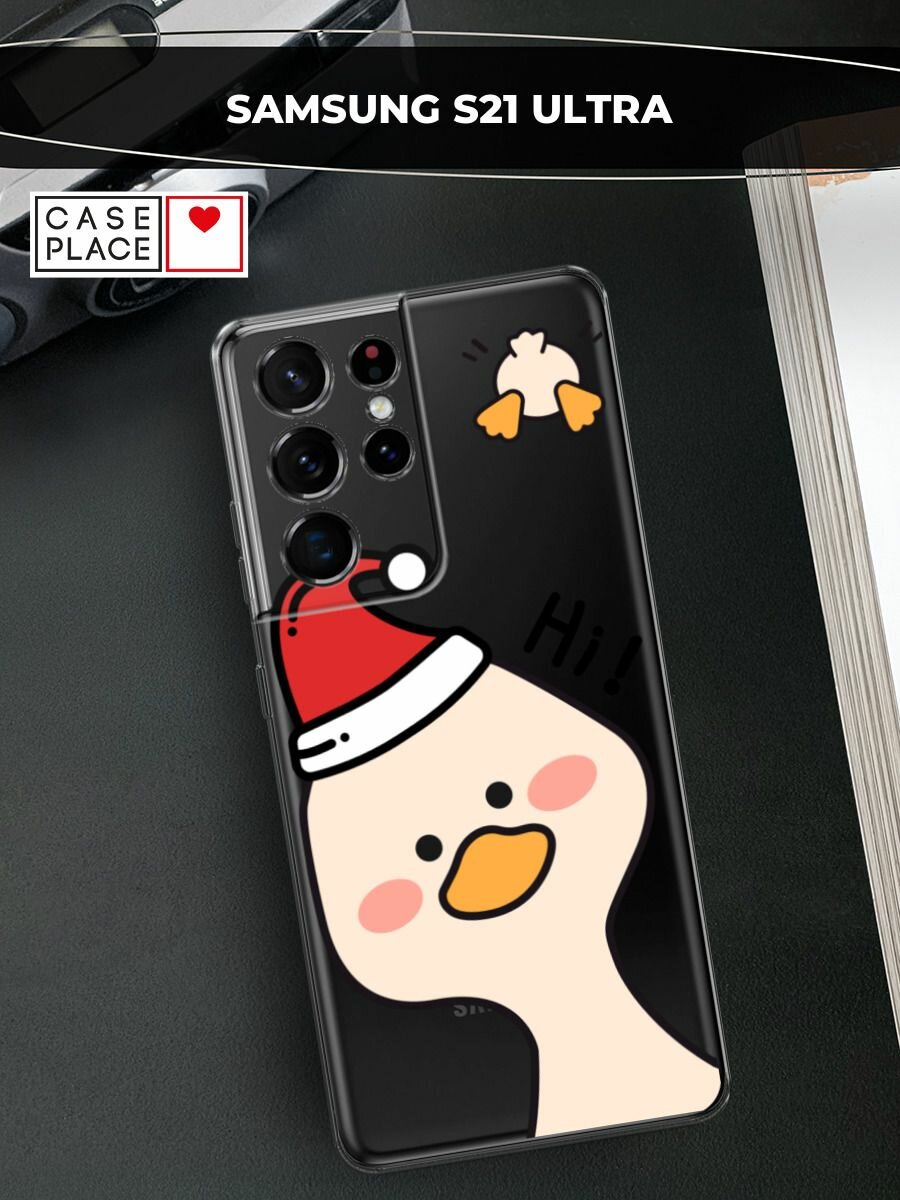 Чехол на Samsung Galaxy S21 Ultra / Самсунг Галакси S21 Ультра с принтом "Новогодний гусь Hi 2", прозрачный