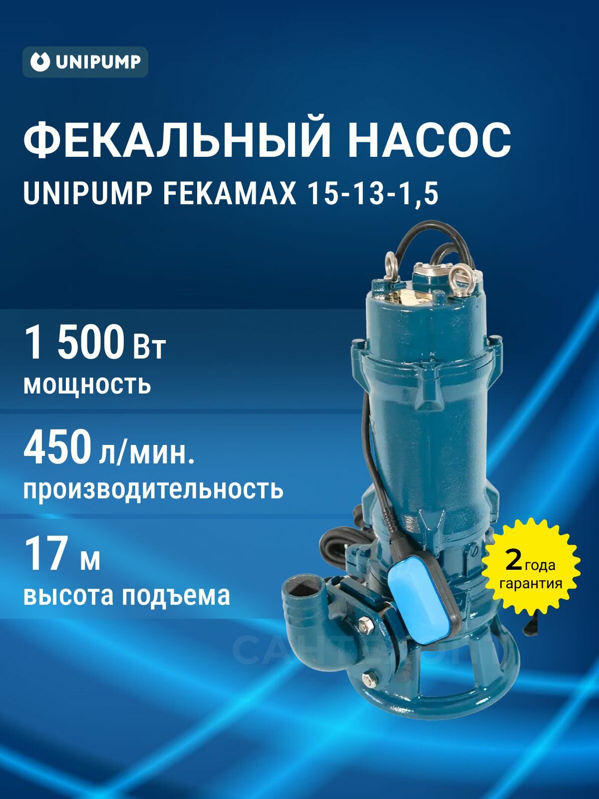 Насос фекальный UNIPUMP FEKAMAX 15-13-15 1500Вт 450л/мин