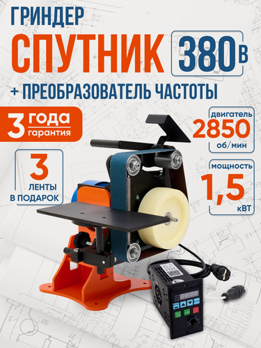 Изображение товара Гриндер Helicon Спутник + преобразователь частоты, набор, 380 В, точильно-шлифовальный станок, переносной