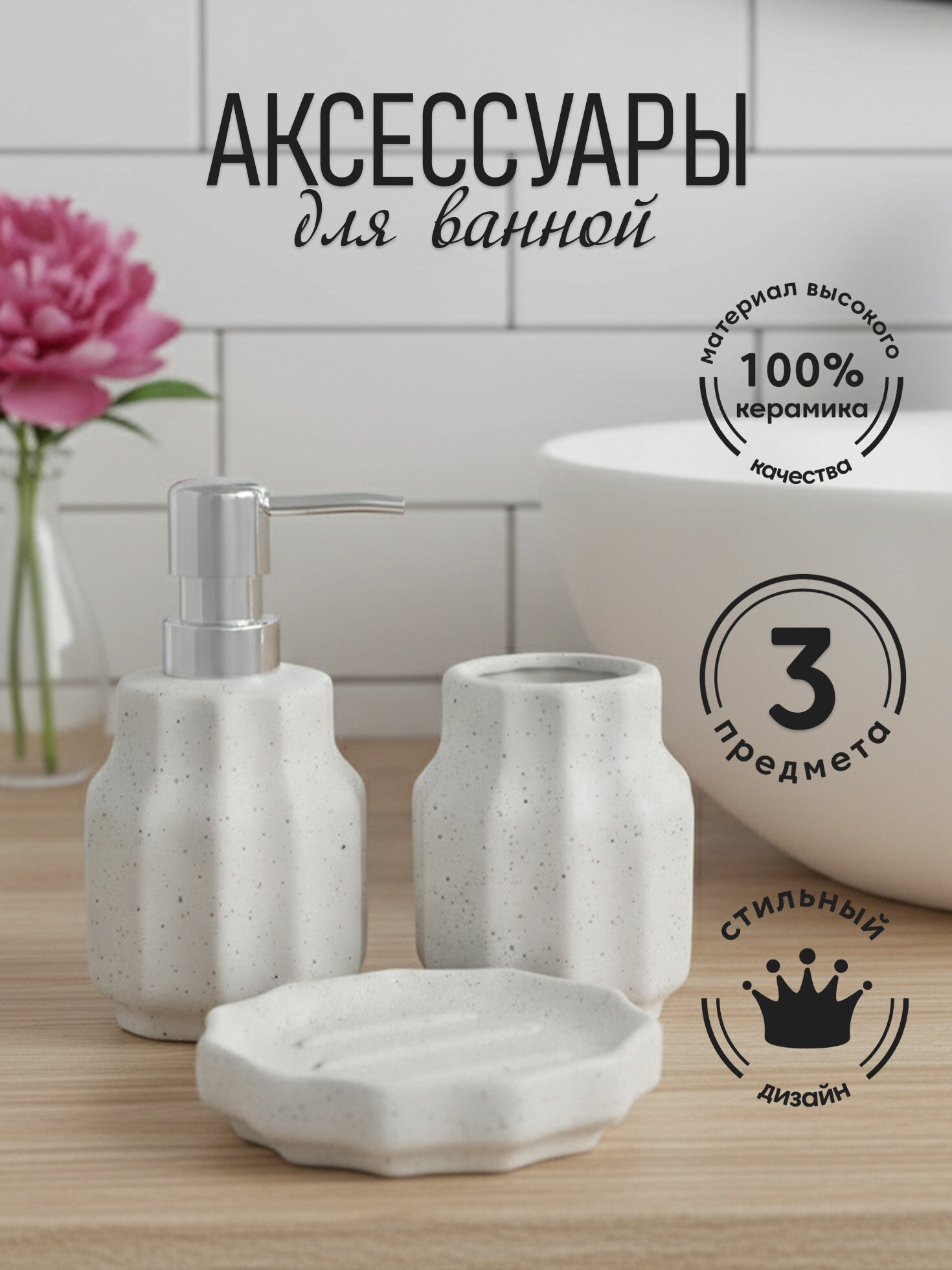 Набор аксессуаров для ванной комнаты ND Play / "Linz" 3 предмета (диспенсер, стакан, мыльница), керамика