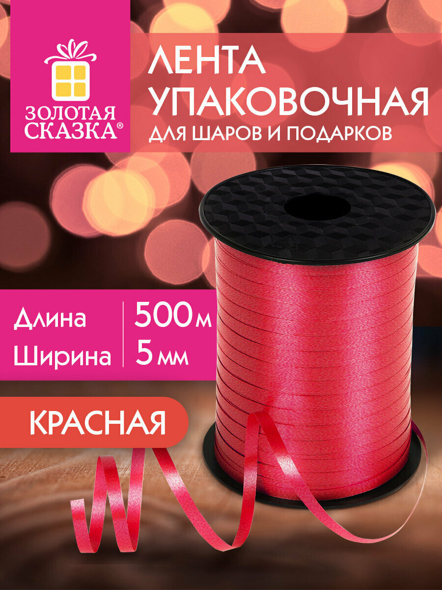 Лента упаковочная подарочная декоративная для воздушных шаров и подарков 5 ммх500 м красная Золотая Сказка 591811