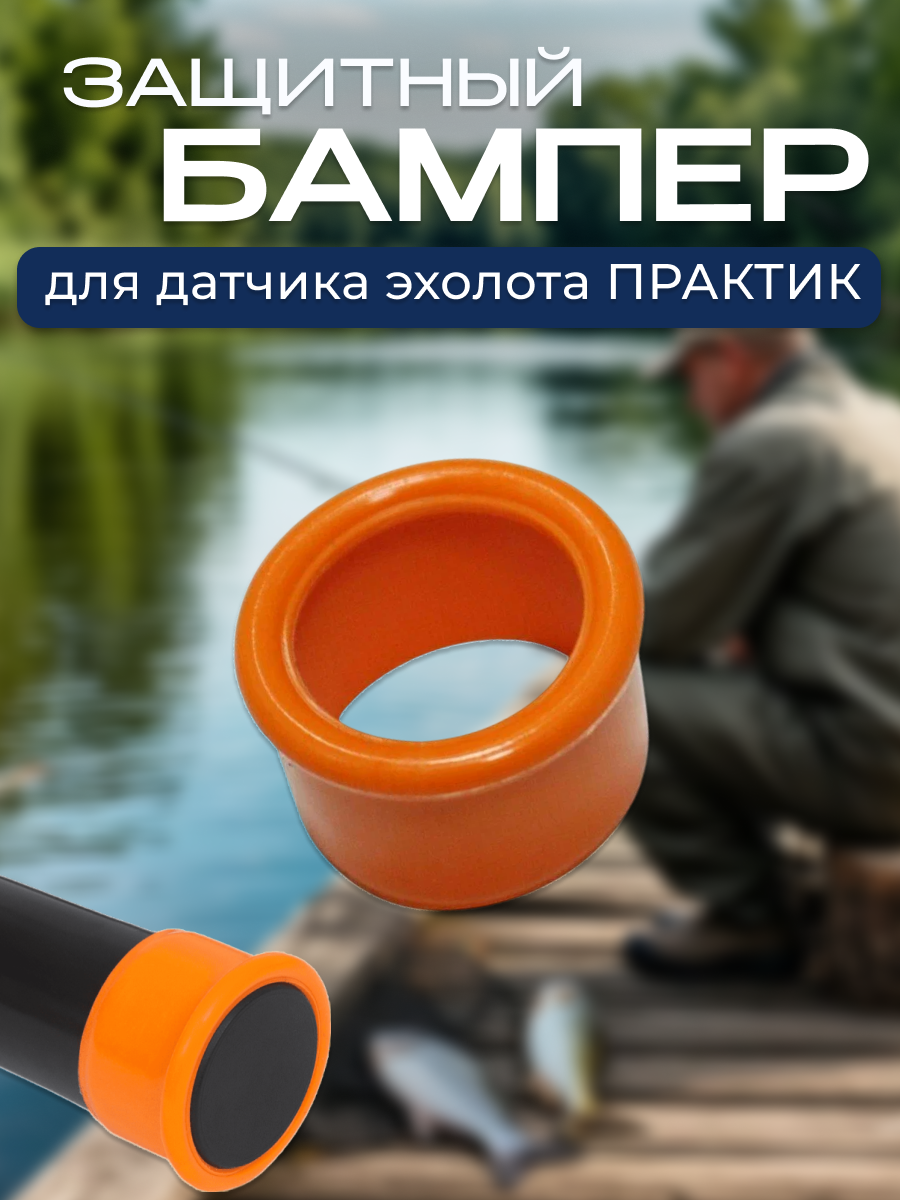 Защитный бампер для датчика эхолота Практик