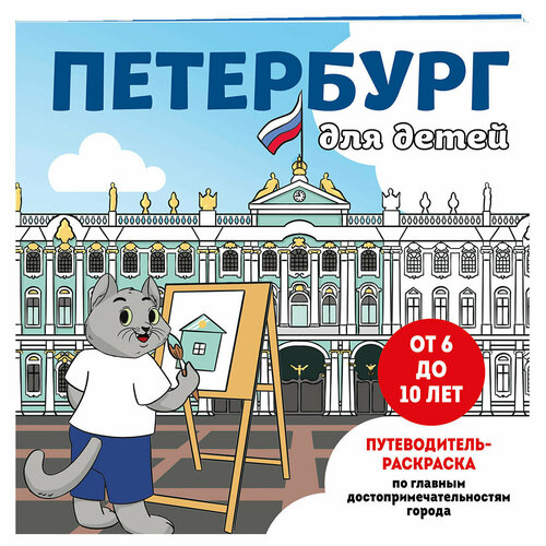 фото Петербург для детей. путеводитель-раскраска по главным достопримечательностям города (от 6 до 10 лет) эксмо