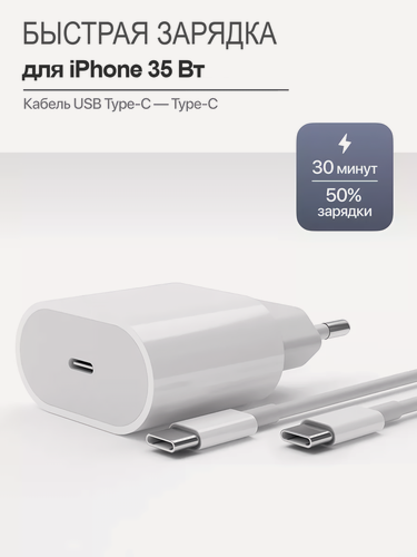 Изображение товара Зарядное устройство для iPhone 15,16,17 серии / Быстрая зарядка 35W для устройств Apple