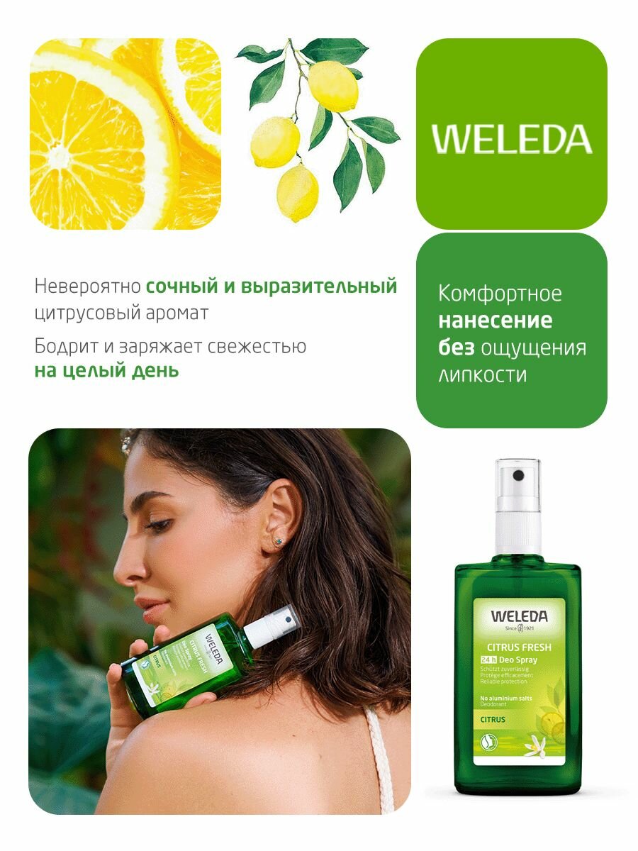 Weleda Цитрусовый дезодорант - спрей, для всех типов кожи, 24ч, 100мл. — фото 1