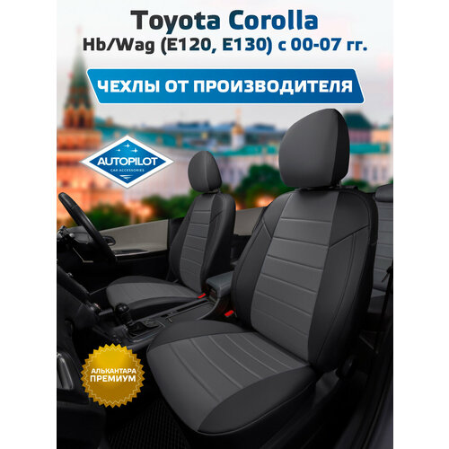 фото Комплект чехлов автопилот алькантара toyota corolla hb/wag (е120, е130) с 00-07г. черный + серый autopilot