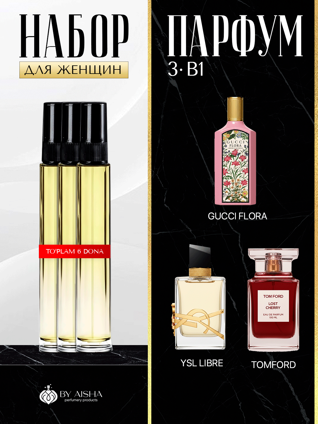 Набор духов для женщин Libre, Tom Ford Lost Cherry, Gucci Flora, 3в1