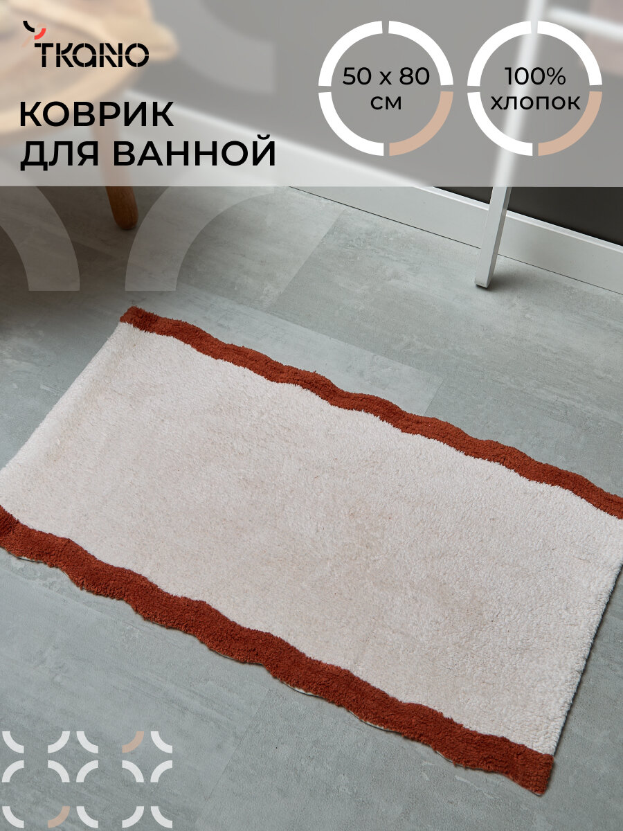 Коврик для ванной с кантом терракотового цвета Trendy Ruffles 50x80 см Tkano TK25-BM0005