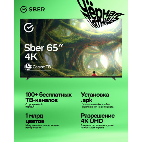 фото Умный телевизор sber sdx-65u4139, 65"(165 см), uhd 4k ram 2gb