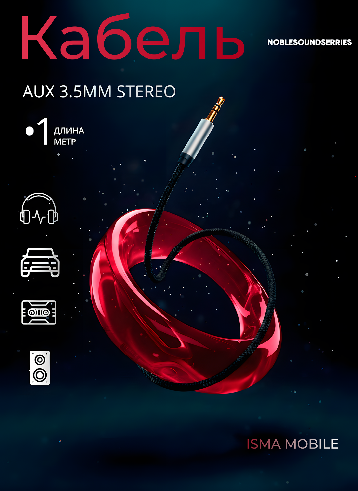 AUX аудиокабель 3.5 мм — стерео шнур для телефона, авто, колонок, наушников, усилителя