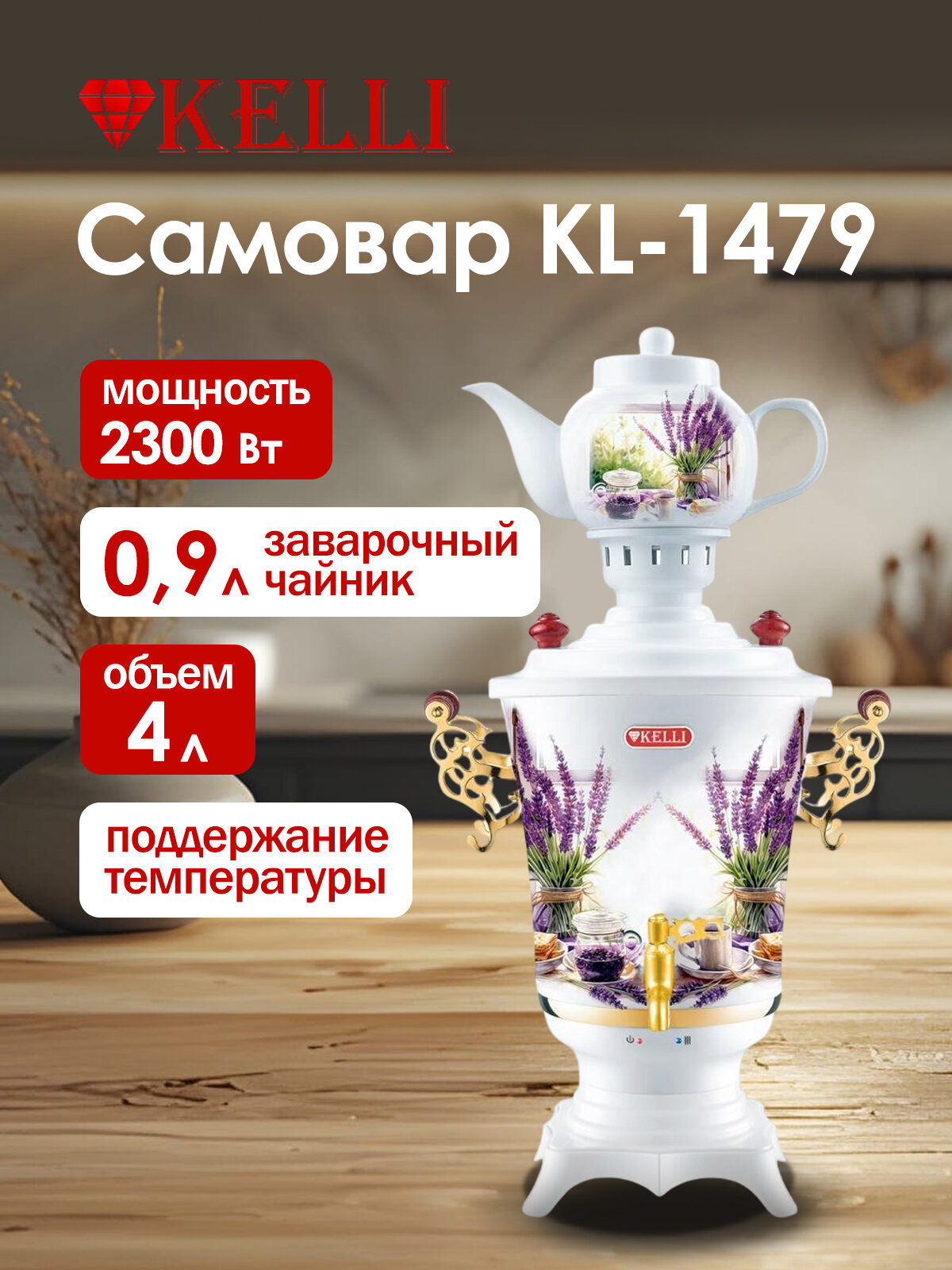Самовар электрический с чайником KELLI KL-1479 2300 Вт 4 л