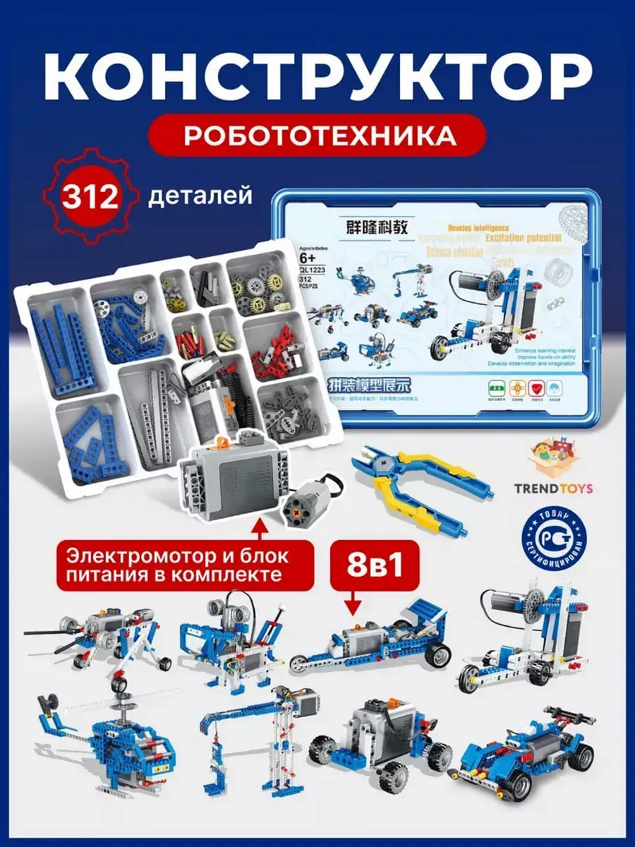 Электронный конструктор TrendToys робототехника конструктор для мальчиков машины и техника 312 деталей