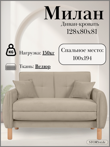 Изображение товара Диван-кровать милан, 128*80*81, спальное 100*194, велюр бежевый, Велутто 07
