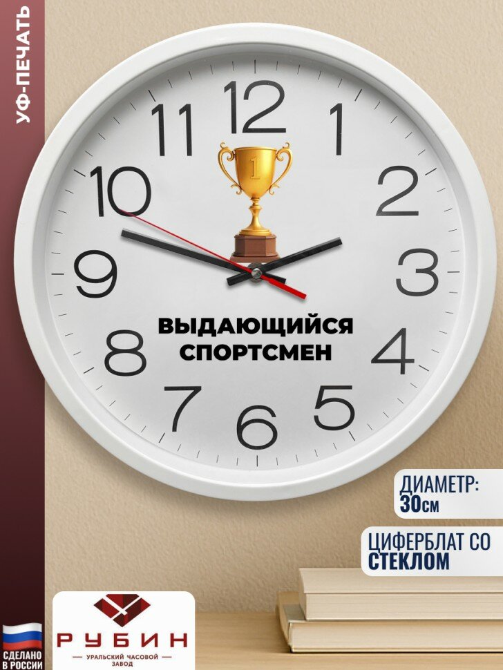 Настенные часы "Выдающийся спортсмен"