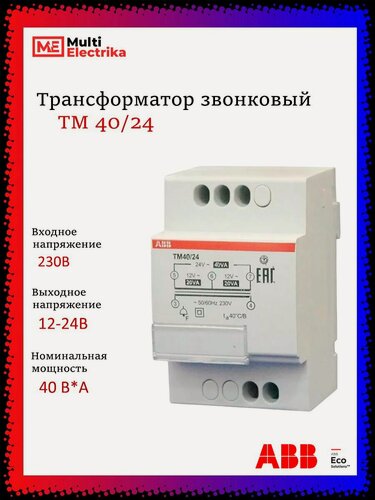 Изображение товара Трансформатор звонковый TM 40/24 2CSM228785R0802