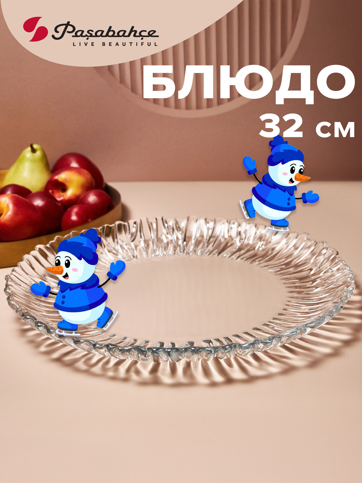 Блюдо сервировочное 315 мм с рельефными краями  Pasabahce  стеклянное